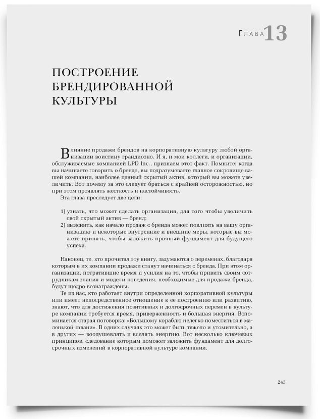 Глава 13: Построение брендированной культуры - титульная страница