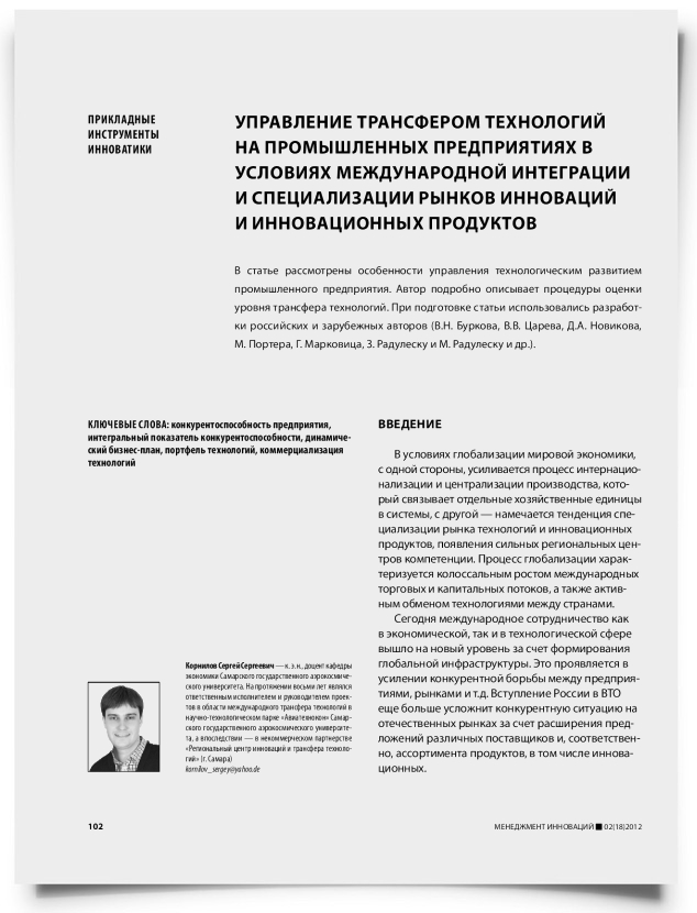 Управление трансфером технологий на промышленных предприятиях в условиях международной интеграции и специализации рынков инноваций и инновационных продуктов - титульная страница