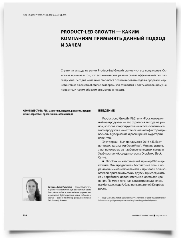 Product-led growth — каким компаниям применять данный подход и зачем - титульная страница