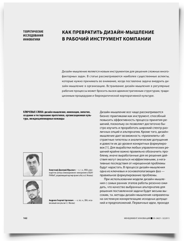Как превратить дизайн-мышление в рабочий инструмент компании - титульная страница