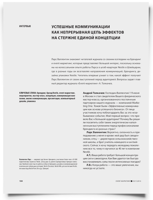 Успешные коммуникации как непрерывная цепь эффектов на стержне единой концепции - титульная страница