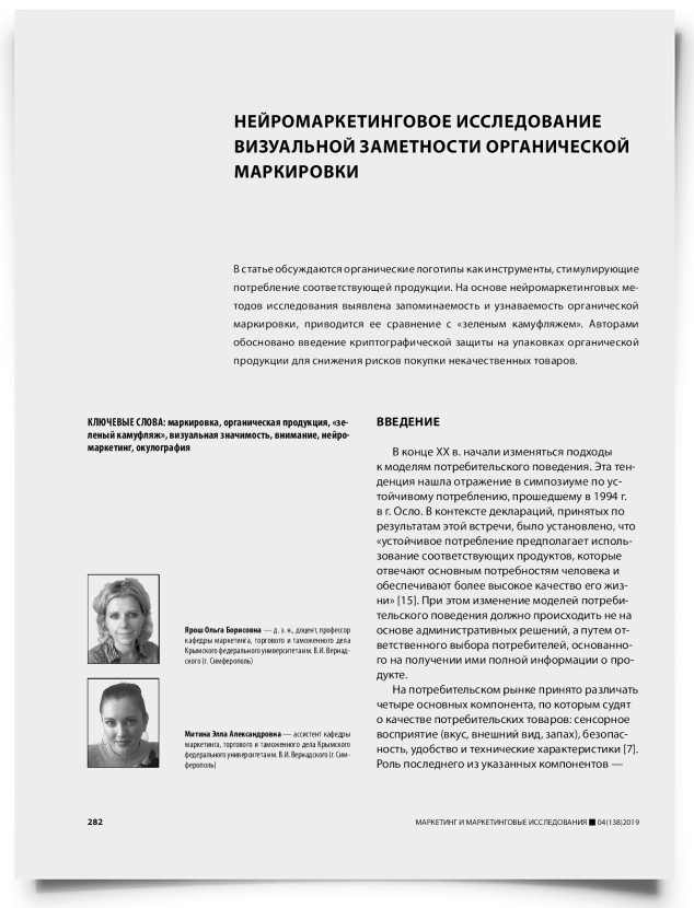 Нейромаркетинговое исследование визуальной заметности органической маркировки - титульная страница