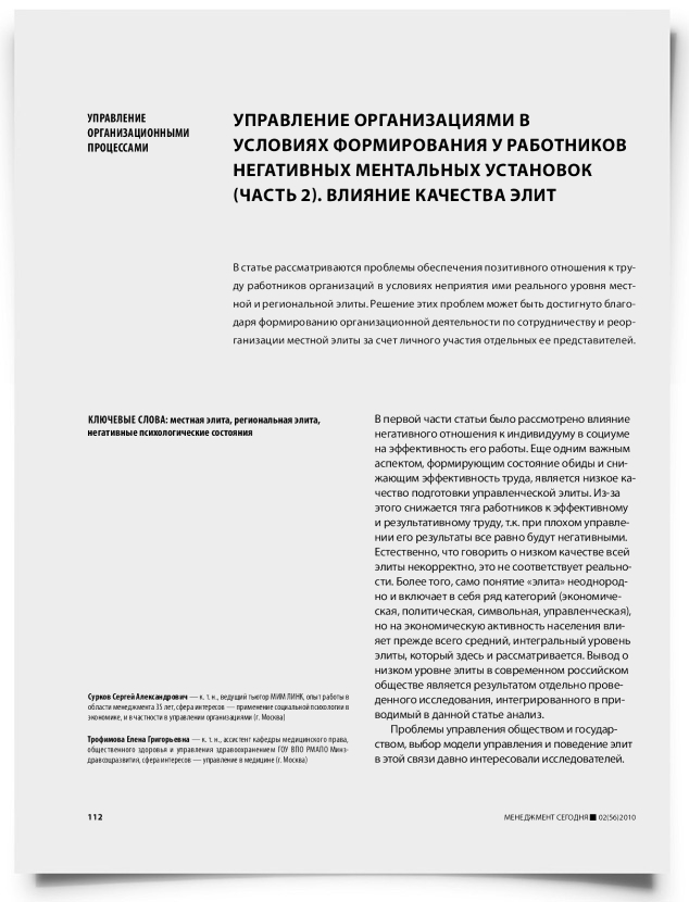 Управление организациями в условиях формирования у работников негативных ментальных установок (часть 2). Влияние качества элит - титульная страница