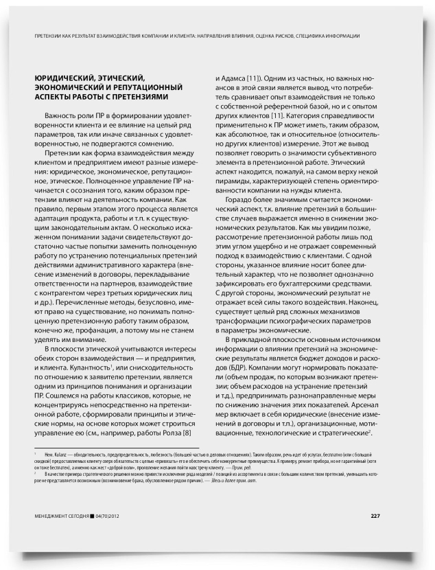 Претензии как результат взаимодействия компании и клиента: направления влияния, оценка рисков, специфика информации - титульная страница