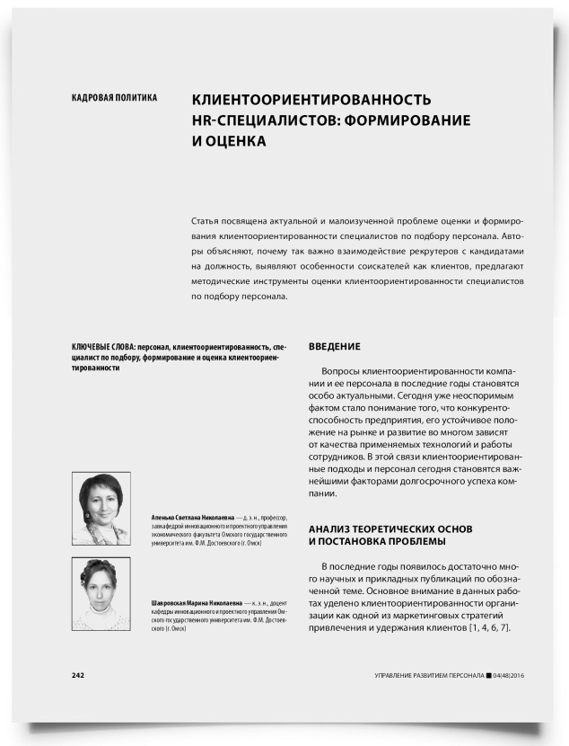Клиентоориентированность HR-специалистов: формирование и оценка - титульная страница