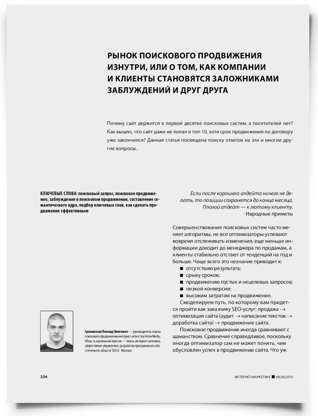 Рынок поискового продвижения изнутри, или о том, как компании и клиенты становятся заложниками заблуждений и друг друга - титульная страница