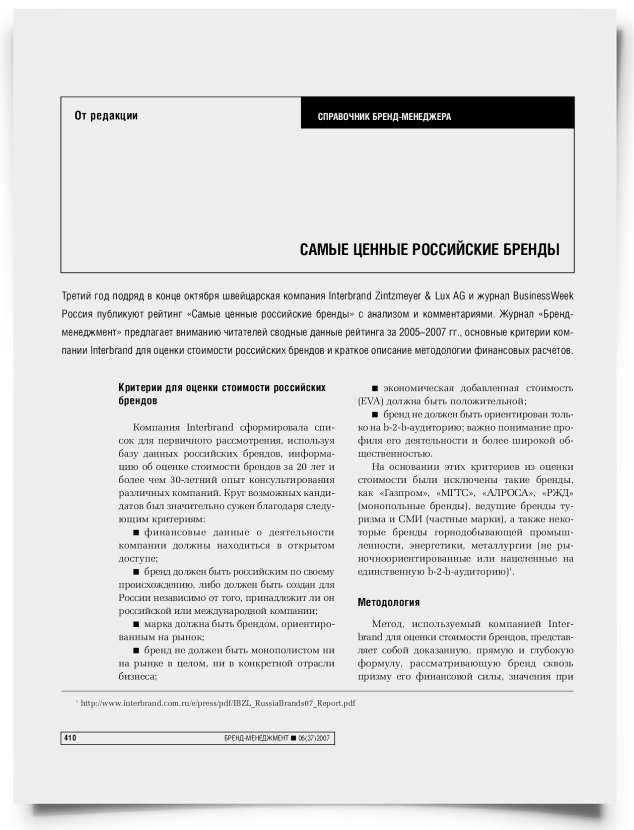 Самые ценные российские бренды - титульная страница
