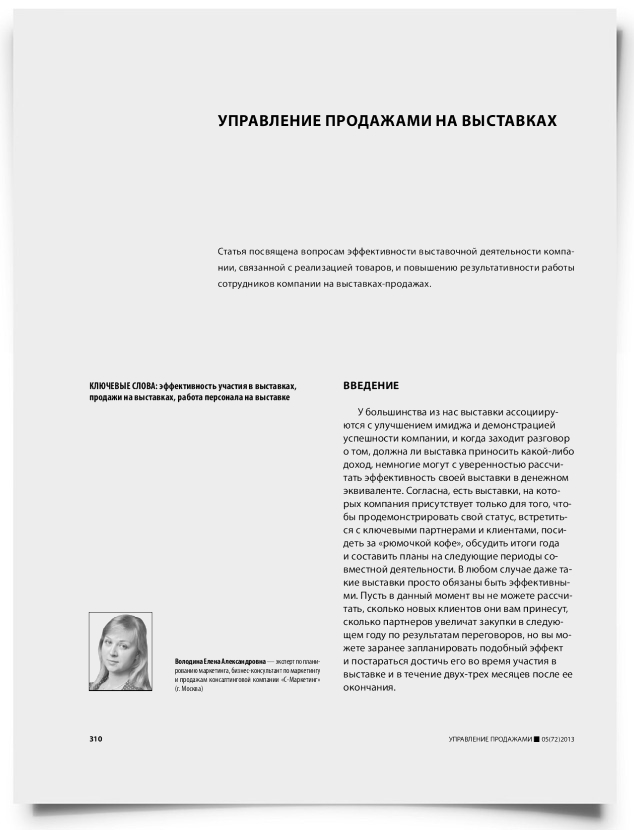 Управление продажами на выставках - титульная страница