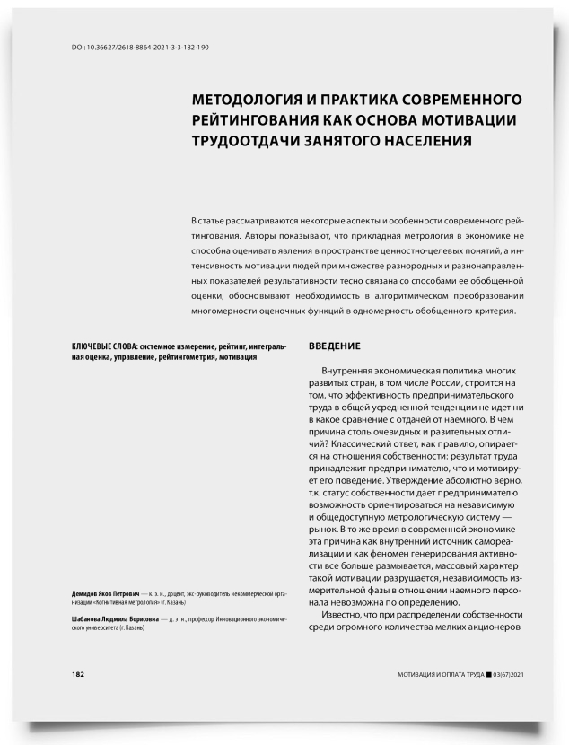 Методология и практика современного рейтингования как основа мотивации трудоотдачи занятого населения - титульная страница