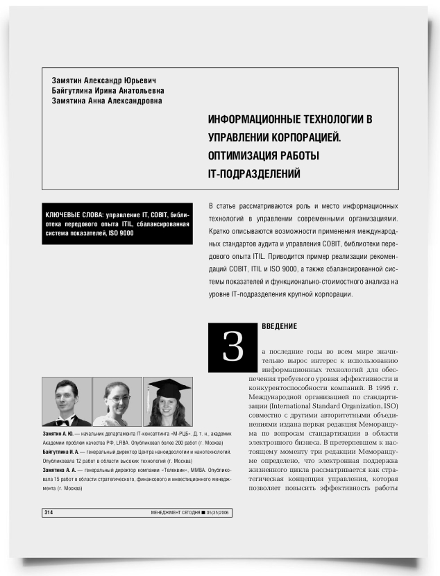 Информационные технологии в управлении корпорацией. Оптимизация работы IT-подразделений - титульная страница