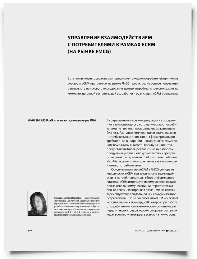 Управление взаимодействием с потребителями в рамках eCRM (на рынке FMCG) - титульная страница