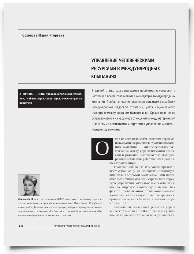 Управление человеческими ресурсами в международных компаниях - титульная страница