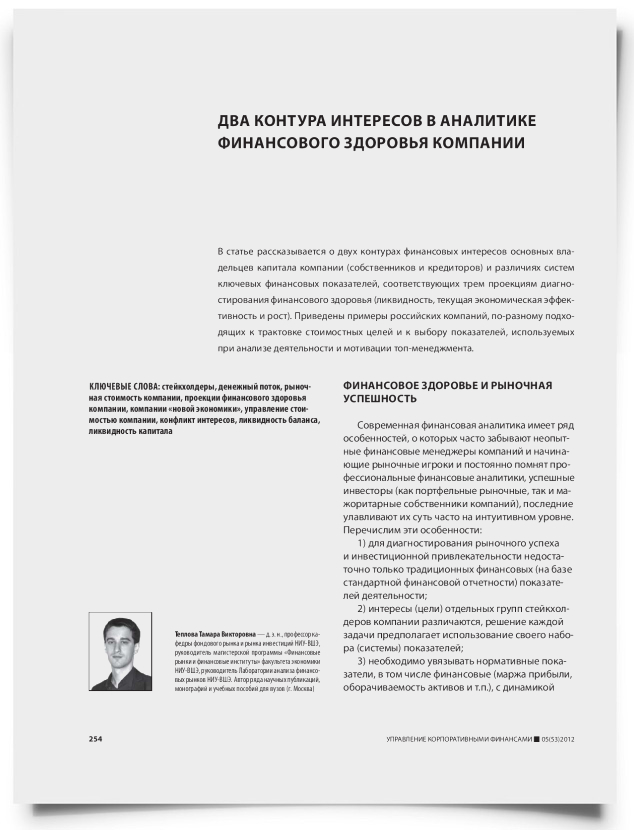 Два контура интересов в аналитике финансового здоровья компании - титульная страница