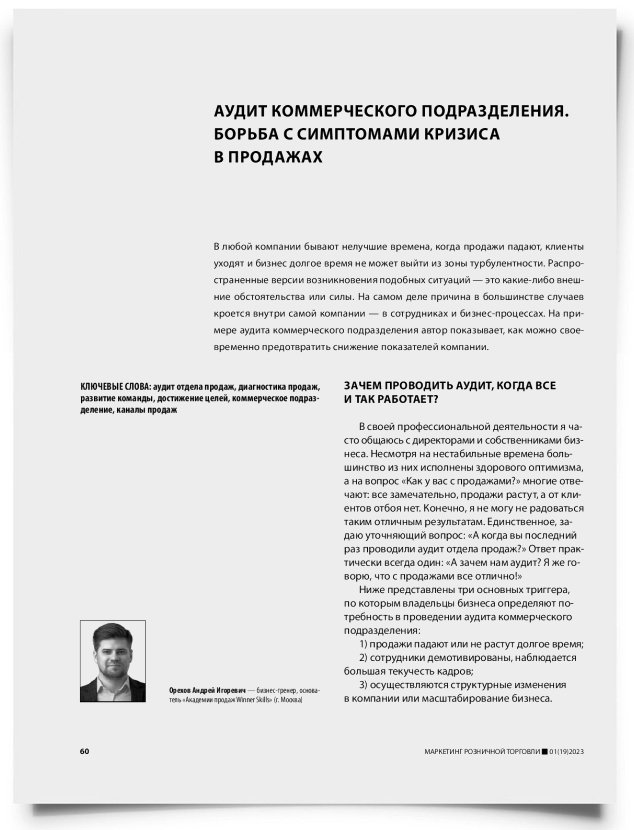 Аудит коммерческого подразделения. Борьба с симптомами кризиса в продажах - титульная страница