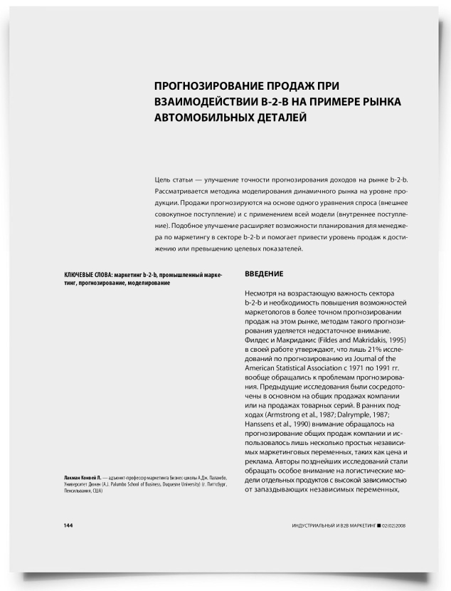 Прогнозирование продаж при взаимодействии b-2-b на примере рынка автомобильных деталей - титульная страница