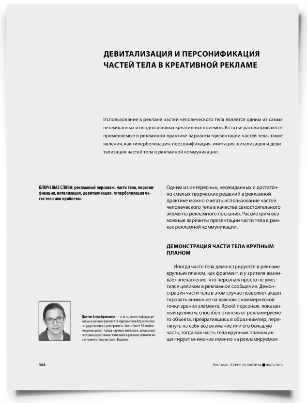 Девитализация и персонификация частей тела в креативной рекламе - титульная страница
