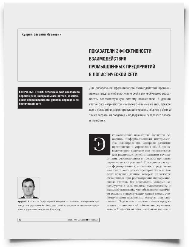 Показатели эффективности взаимодействия промышленных предприятий в логистической сети - титульная страница