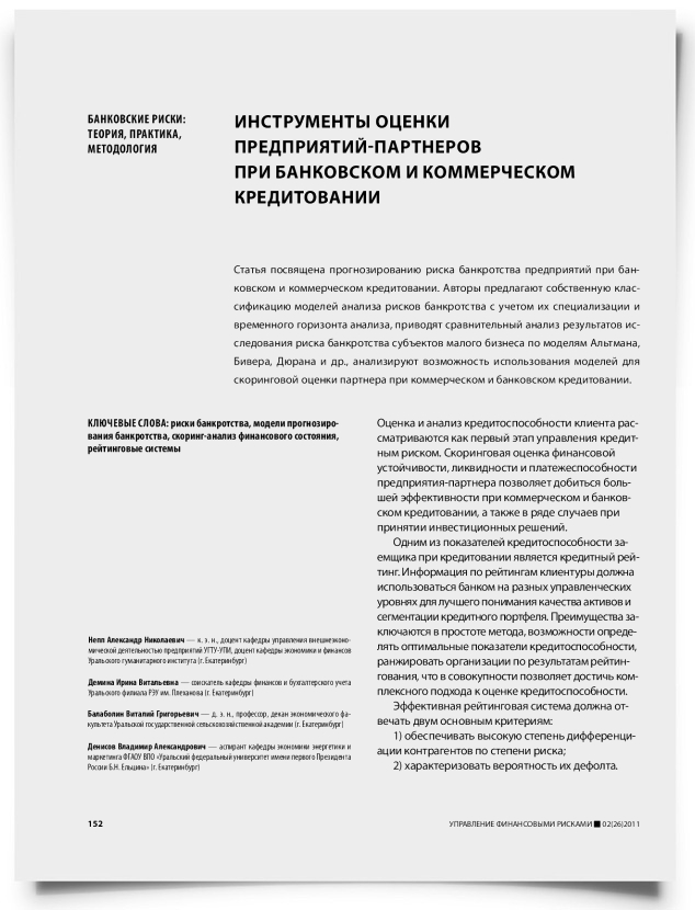 Инструменты оценки предприятий-партнеров при банковском и коммерческом кредитовании - титульная страница