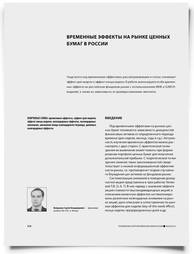 Временные эффекты на рынке ценных бумаг в России - титульная страница