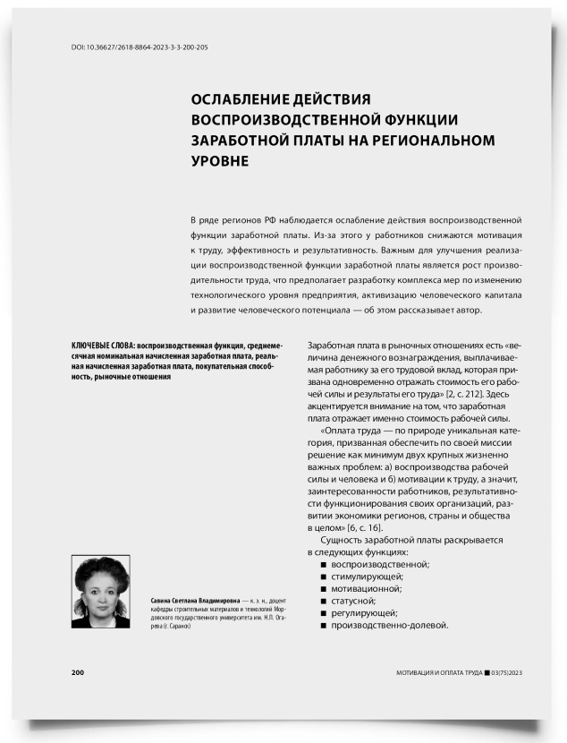 Ослабление действия воспроизводственной функции заработной платы на региональном уровне - титульная страница