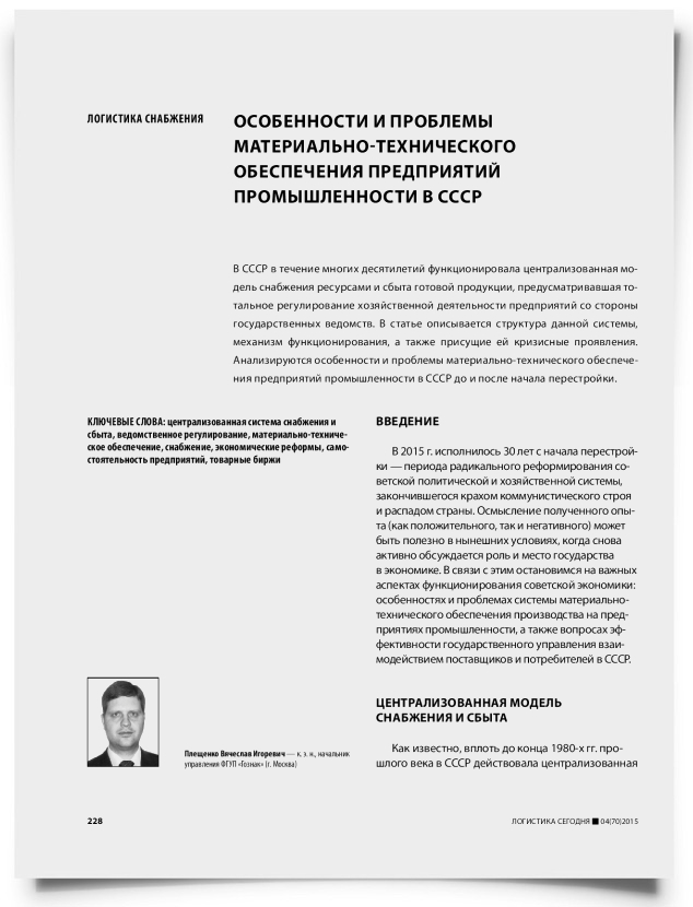 Особенности и проблемы материально-технического обеспечения предприятий промышленности в СССР - титульная страница
