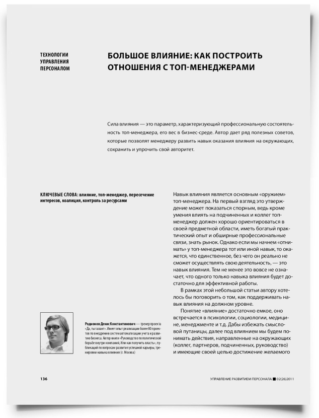 Большое влияние: как построить отношения с топ-менеджерами - титульная страница