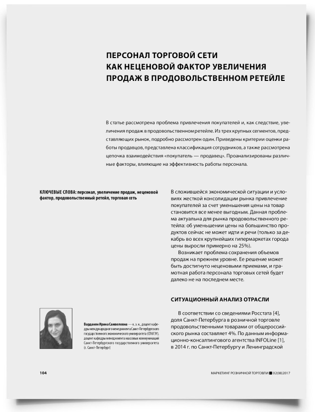 Персонал торговой сети как неценовой фактор увеличения продаж в продовольственном ретейле - титульная страница