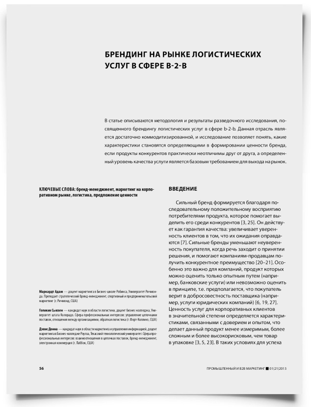 Брендинг на рынке логистических услуг в сфере b-2-b - титульная страница