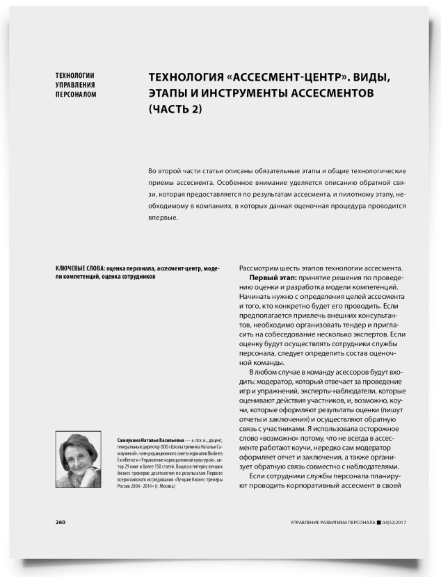 Технология «ассесмент-центр». Виды, этапы и инструменты ассесментов (часть 2) - титульная страница