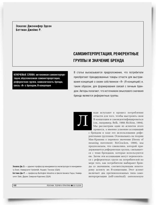 Самоинтерпретация, референтные группы и значение бренда - титульная страница