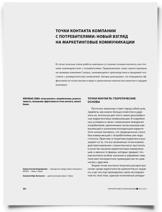 Точки контакта компании с потребителями: новый взгляд на маркетинговые коммуникации - титульная страница