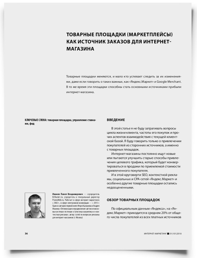 Товарные площадки (маркетплейсы) как источник заказов для интернет-магазина - титульная страница