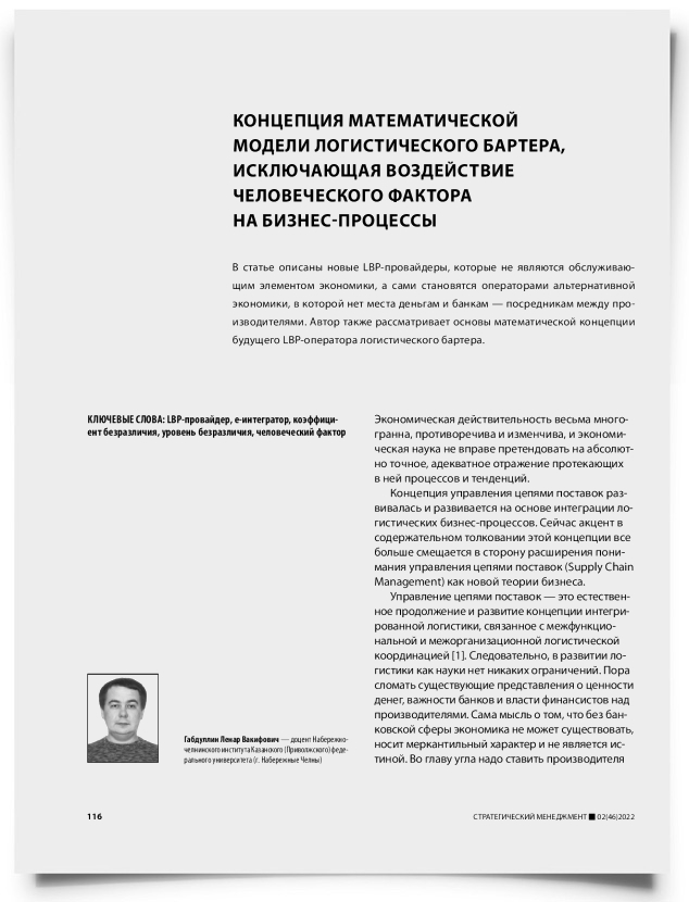 Концепция математической модели логистического бартера, исключающая воздействие человеческого фактора на бизнес-процессы - титульная страница