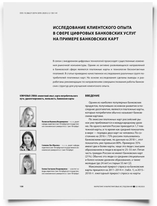 Исследование клиентского опыта в сфере цифровых банковских услуг на примере банковских карт - титульная страница