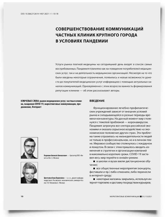 Совершенствование коммуникаций частных клиник крупного города в условиях пандемии - титульная страница