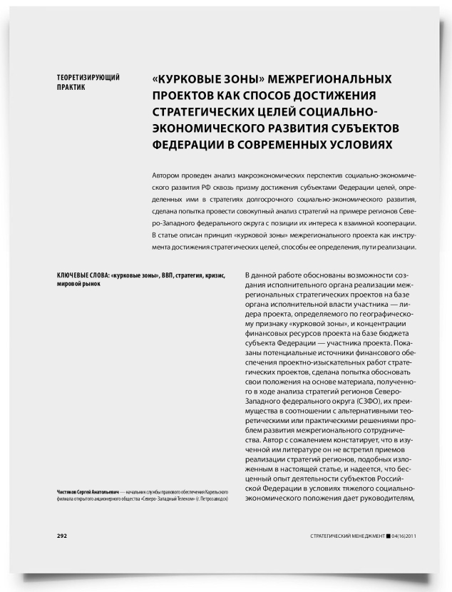 «Курковые зоны» межрегиональных проектов как способ достижения стратегических целей социально-экономического развития субъектов федерации в современных условиях - титульная страница