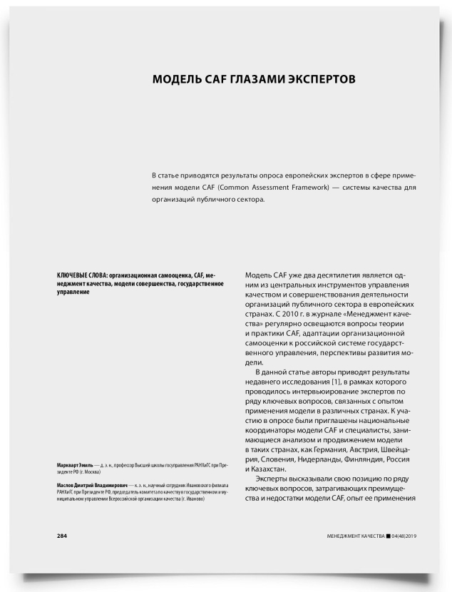 Модель CAF глазами экспертов - титульная страница