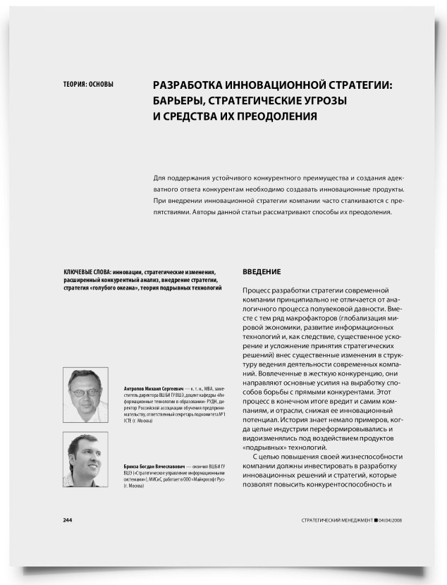 Разработка инновационной стратегии: барьеры, стратегические угрозы и средства их преодоления - титульная страница