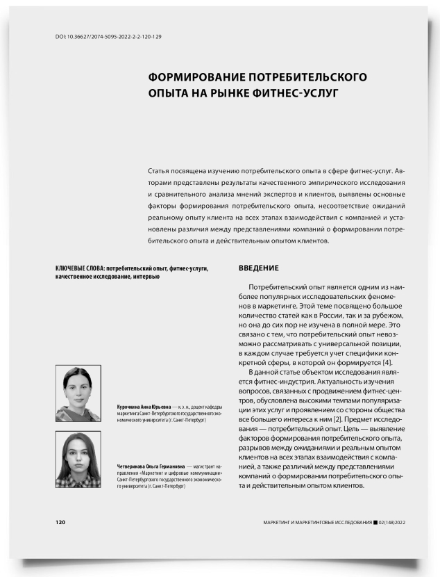 Формирование потребительского опыта на рынке фитнес-услуг - титульная страница