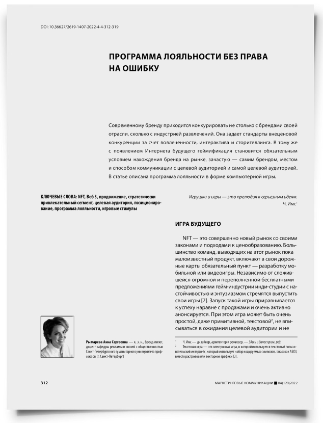 Программа лояльности без права на ошибку - титульная страница