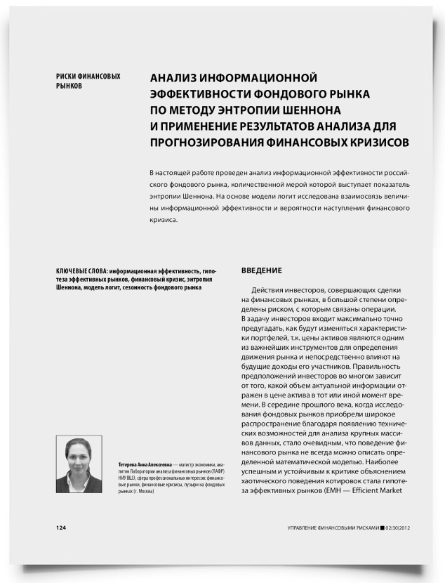 Анализ информационной эффективности фондового рынка по методу энтропии Шеннона и применение результатов анализа для прогнозирования финансовых кризисов - титульная страница