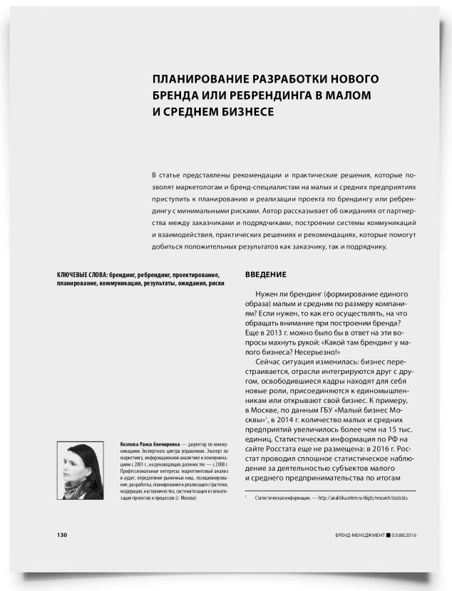 Планирование разработки нового бренда или ребрендинга в малом и среднем бизнесе - титульная страница