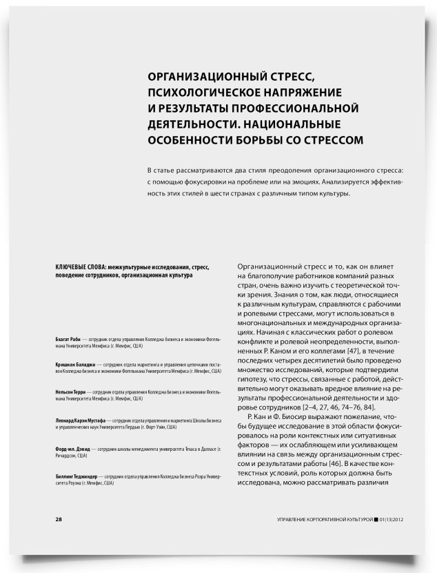 Организационный стресс, психологическое напряжение и результаты профессиональной деятельности. Национальные особенности борьбы со стрессом - титульная страница