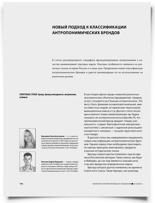 Новый подход к классификации антропонимических брендов - титульная страница