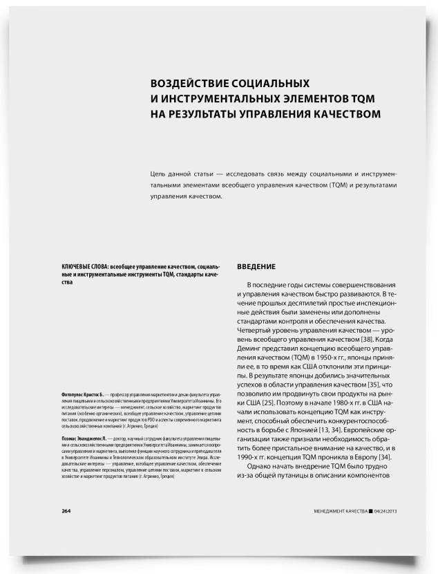Воздействие социальных и инструментальных элементов TQM на результаты управления качеством - титульная страница