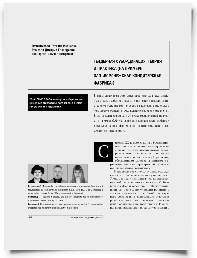 Гендерная субординация: теория и практика (на примере ОАО "Воронежская кондитерская фабрика") - титульная страница