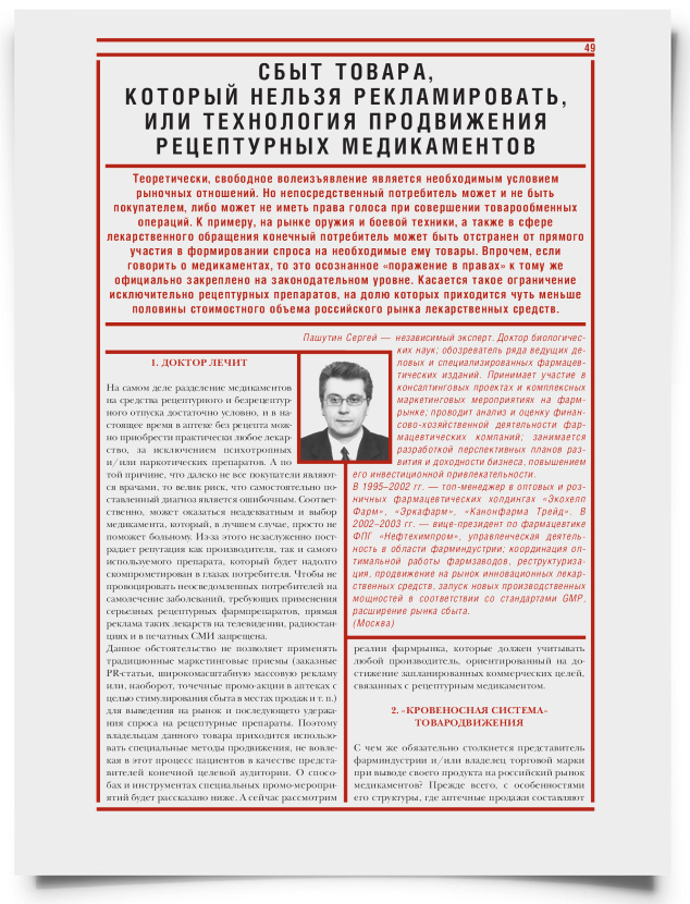 Сбыт товара, который нельзя рекламировать, или технология продвижения рецептурных медикаментов - титульная страница