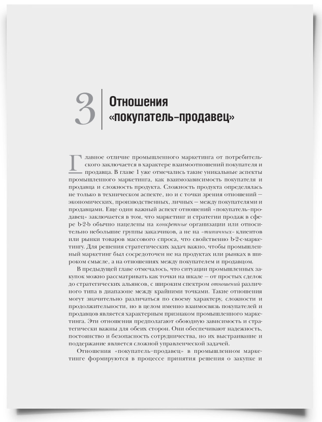 Глава 3. Отношения «покупатель–продавец» - титульная страница