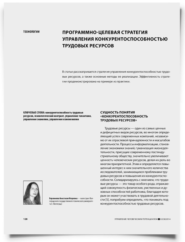 Программно-целевая стратегия управления конкурентоспособностью трудовых ресурсов - титульная страница