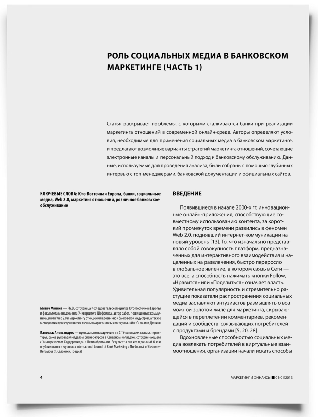 Роль социальных медиа в банковском маркетинге (часть 1) - титульная страница